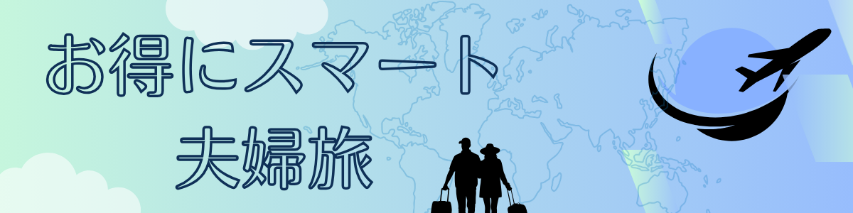 お得にスマート夫婦旅